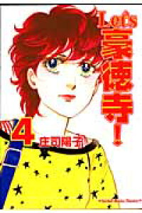 楽天ブックス Let S豪徳寺 第4巻 庄司陽子 本 楽天ブックス Let S豪徳寺 第4巻 庄司陽子 本